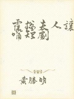 霍总夫人让你闭嘴短剧封面