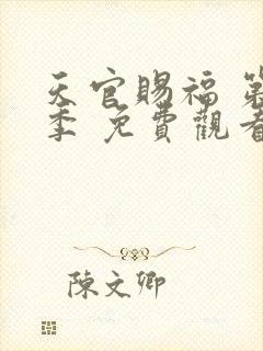 天官赐福 第二季 免费观看