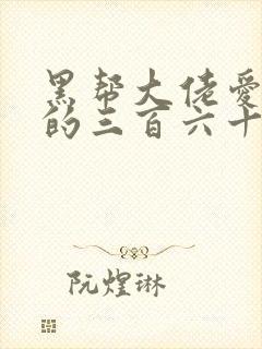 黑帮大佬爱上我的三百六十五天第3季