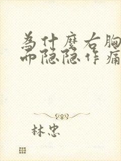 为什么右胸口里面隐隐作痛