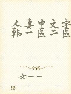 人妻中文字幕日韩一区二区