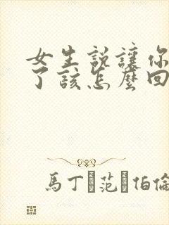 女生说让你担心了该怎么回复