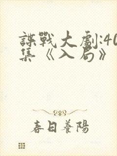 谍战大剧:40集《入局》在线观看封面