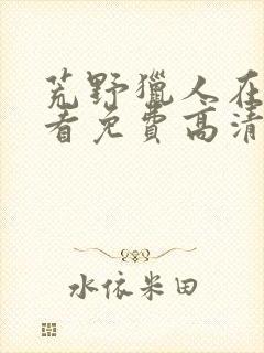 荒野猎人在线观看免费高清完整版封面