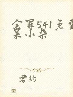 余罪541免费呆小朵