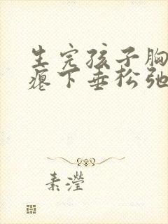 生完孩子胸部干瘪下垂松弛怎么恢复