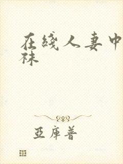 在线人妻中文丝袜