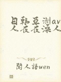 日韩亚洲av人人夜夜澡人人爽