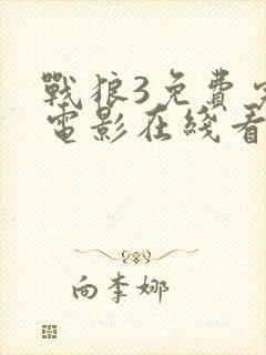 战狼3免费完整电影在线看 高清