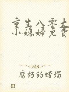 重生八零大佬的小媳妇免费阅读