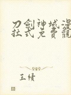 刀剑神域漫画下拉式免费观看