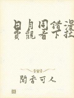 日月同错漫画免费观看下拉式六漫画封面