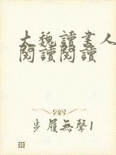 大魏读书人全文阅读阅读