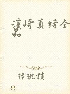 滨崎真绪全部作品