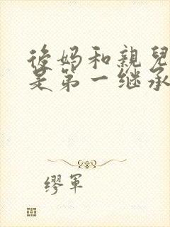 后妈和亲儿子谁是第一继承人