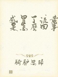 感冒了流黄鼻涕是怎么回事