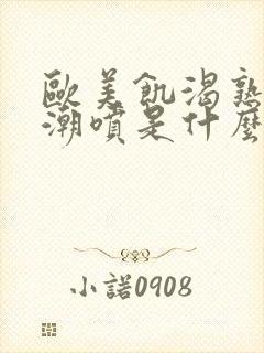 欧美饥渴熟妇高潮喷是什么封面