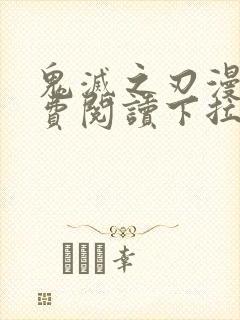 鬼灭之刃漫画免费阅读下拉式漫画