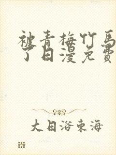 被青梅竹马宠爱了日漫免费阅读