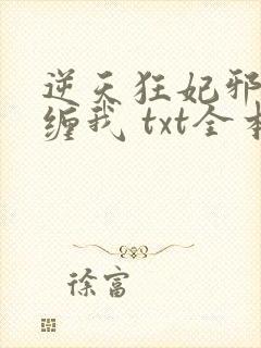 逆天狂妃邪王别缠我 txt全本