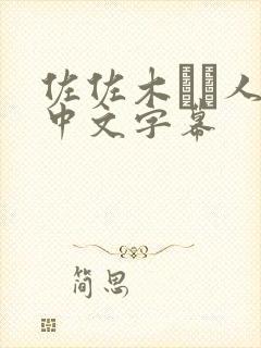 佐佐木あき人妻中文字幕