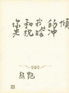 你和我的倾城时光祝晗冲