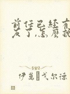 前任已经有女朋友了,怎么挽回