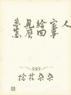 梦见给家人吵架怎么回事