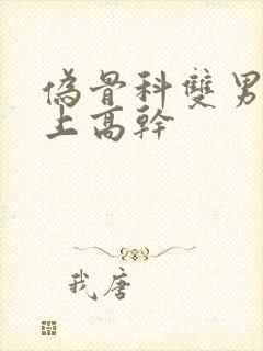 伪骨科双男主年上高干