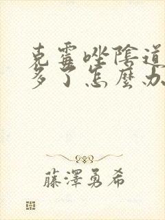 克霉唑阴道片用多了怎么办