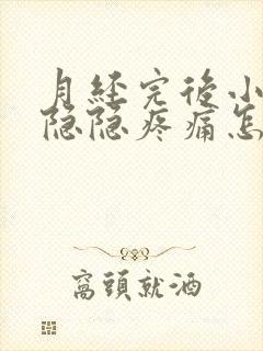 月经完后小肚子隐隐疼痛怎么回事封面