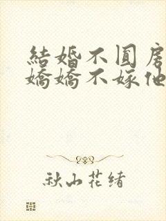 结婚不圆房重生娇娇不嫁他急了