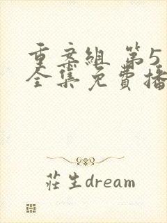 重案组 第5季全集免费播放在线观看