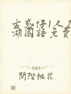 古惑仔1人在江湖国语免费看