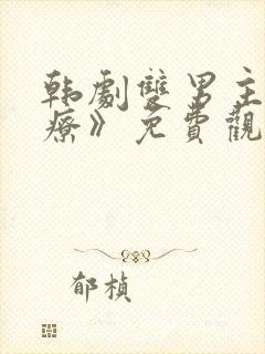 韩剧双男主《治疗》免费观看封面