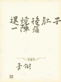 退烧后肚子一阵一阵痛