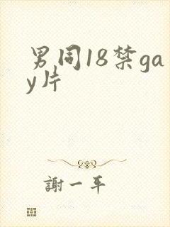 男同18禁gay片