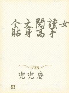 全文阅读女神的贴身高手