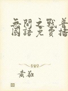 无间之战普通话国语免费播放