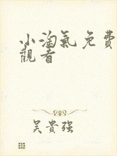 小淘气免费在线观看