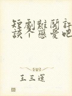 短剧难哄许枝俏谈个恋爱吧