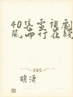 40集电视剧向风而行在线播放免费观看