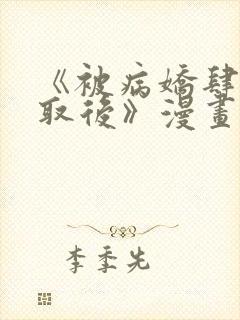 《被病娇肆意索取后》漫画12集免费观