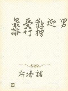 最受欢迎男演员排行榜