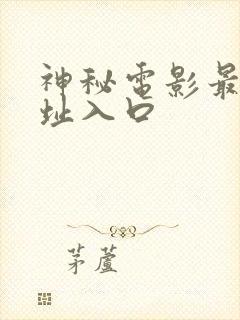 神秘电影最新网址入口