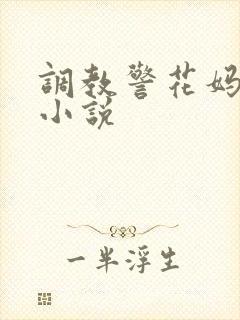 调教警花妈妈的小说