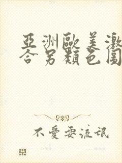 亚洲欧美激情综合另类色图