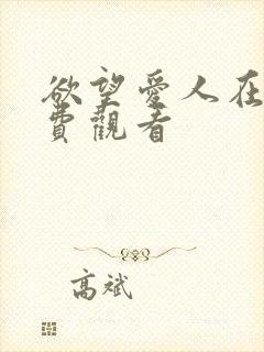 欲望爱人在线免费观看