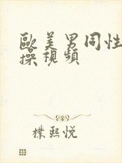 欧美男同性恋互操视频封面