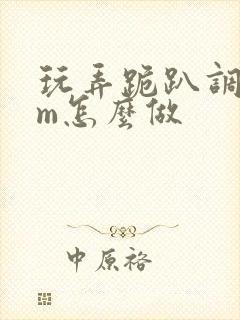 玩弄跪趴调教sm怎么做